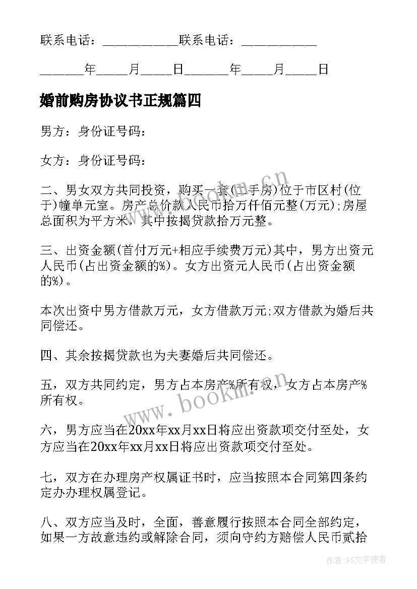 最新婚前购房协议书正规(大全8篇)