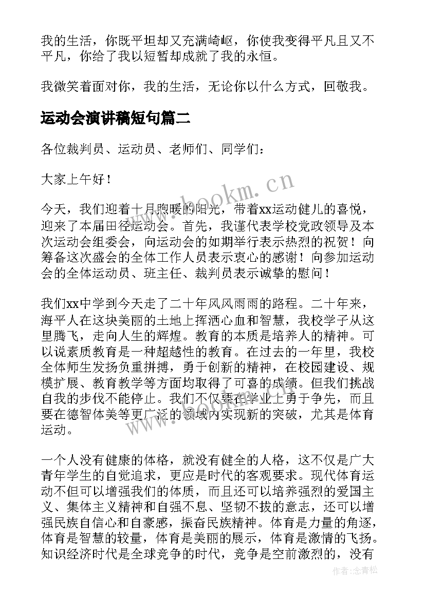 运动会演讲稿短句 运动会的演讲稿(优质18篇)