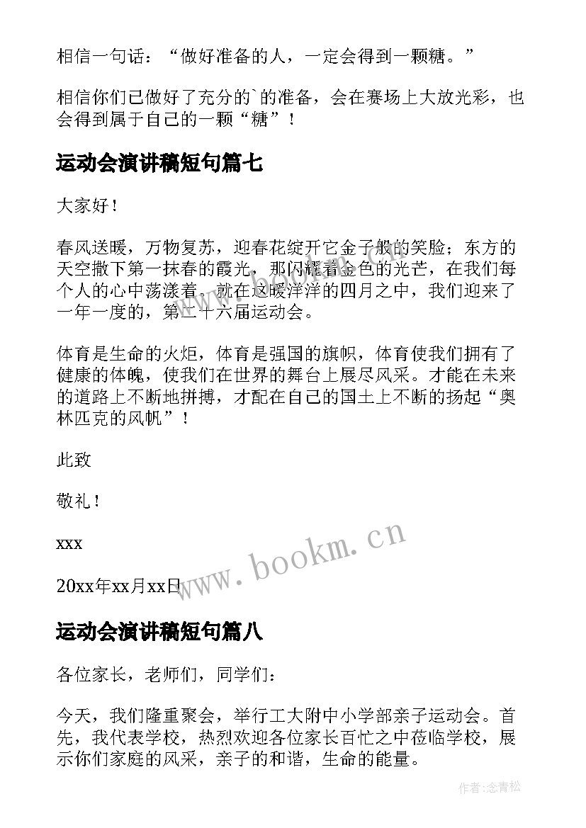 运动会演讲稿短句 运动会的演讲稿(优质18篇)