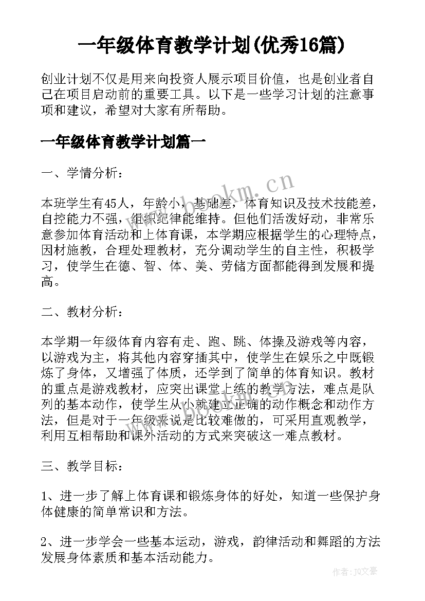 一年级体育教学计划(优秀16篇)