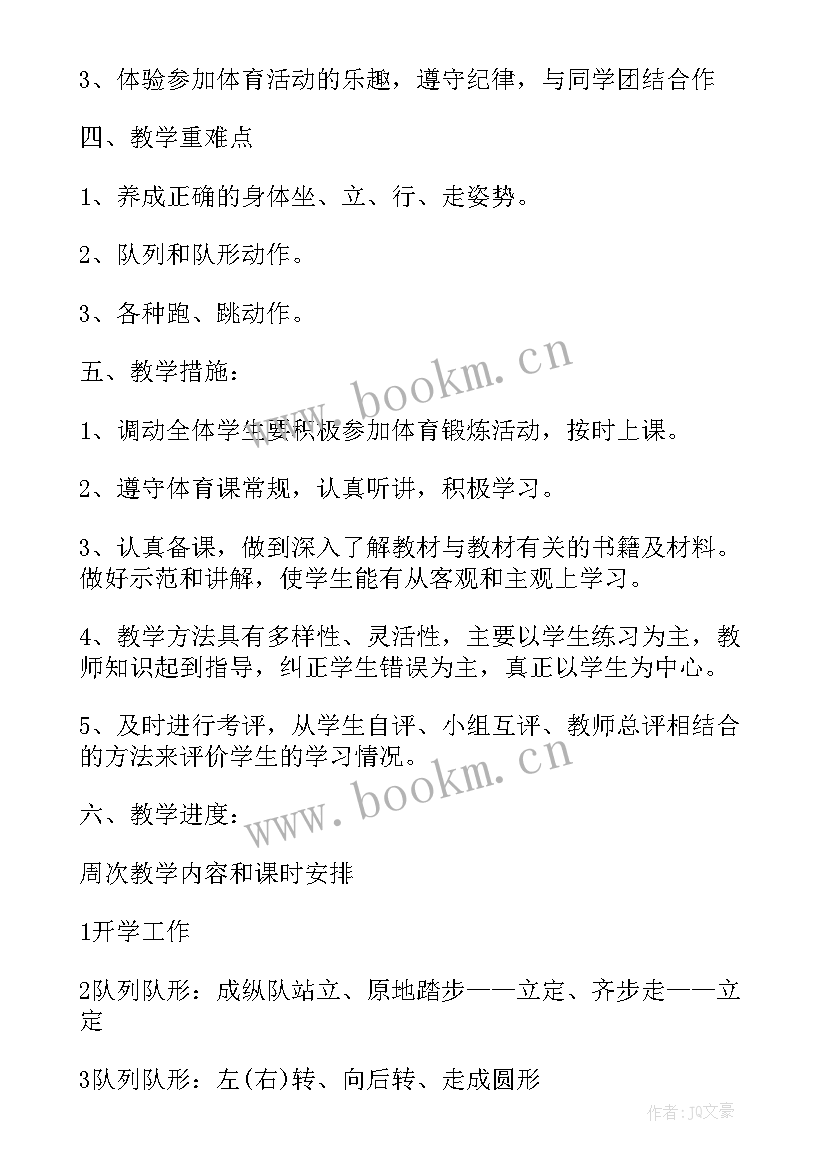 一年级体育教学计划(优秀16篇)