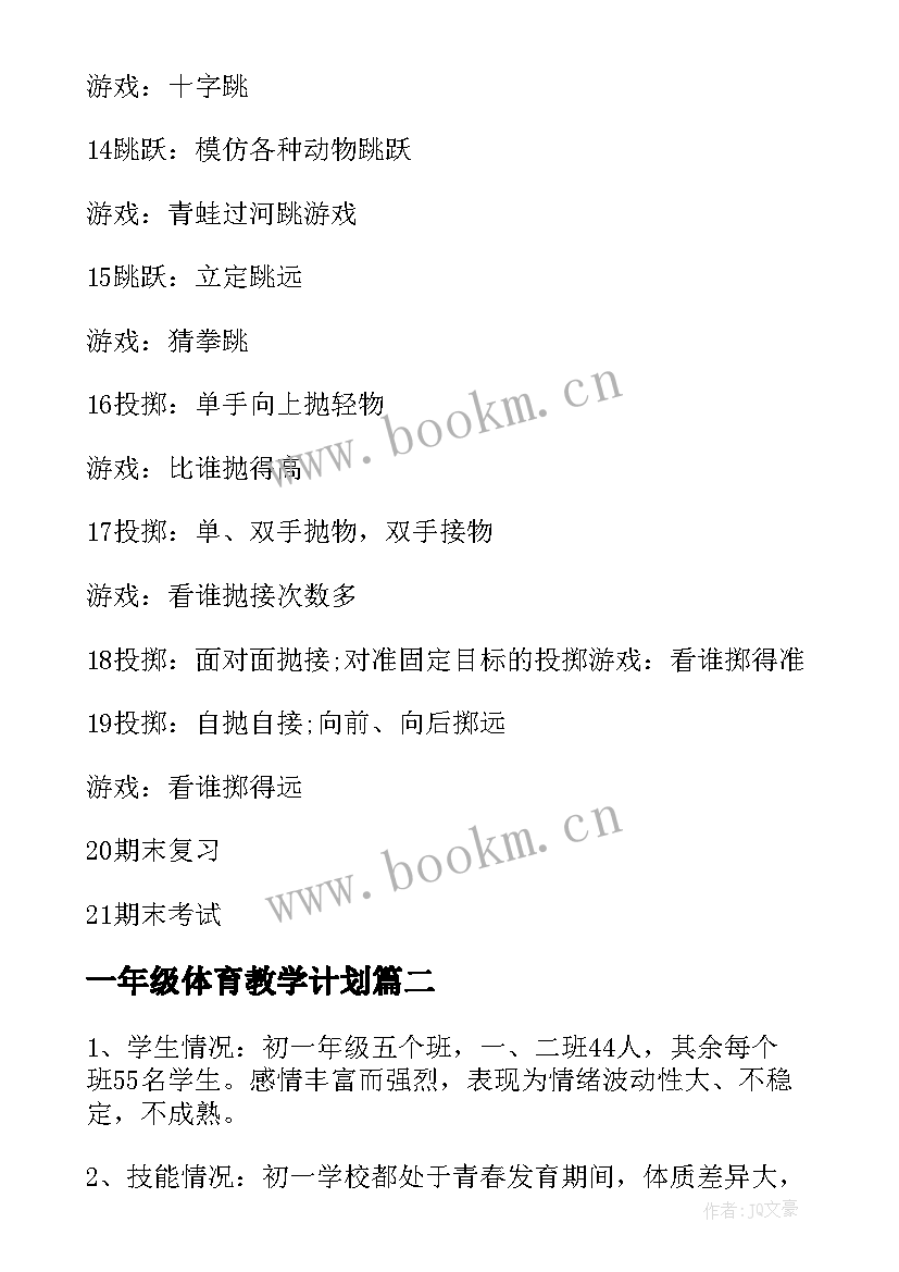 一年级体育教学计划(优秀16篇)