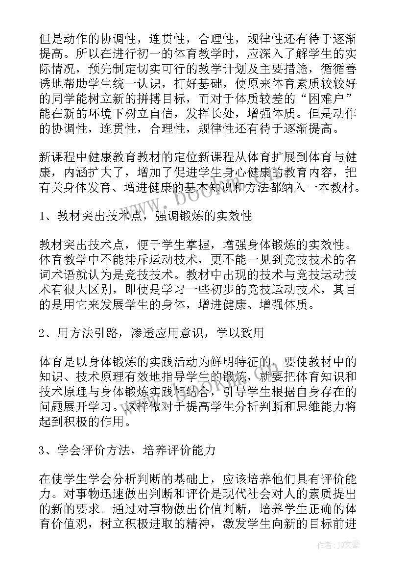 一年级体育教学计划(优秀16篇)