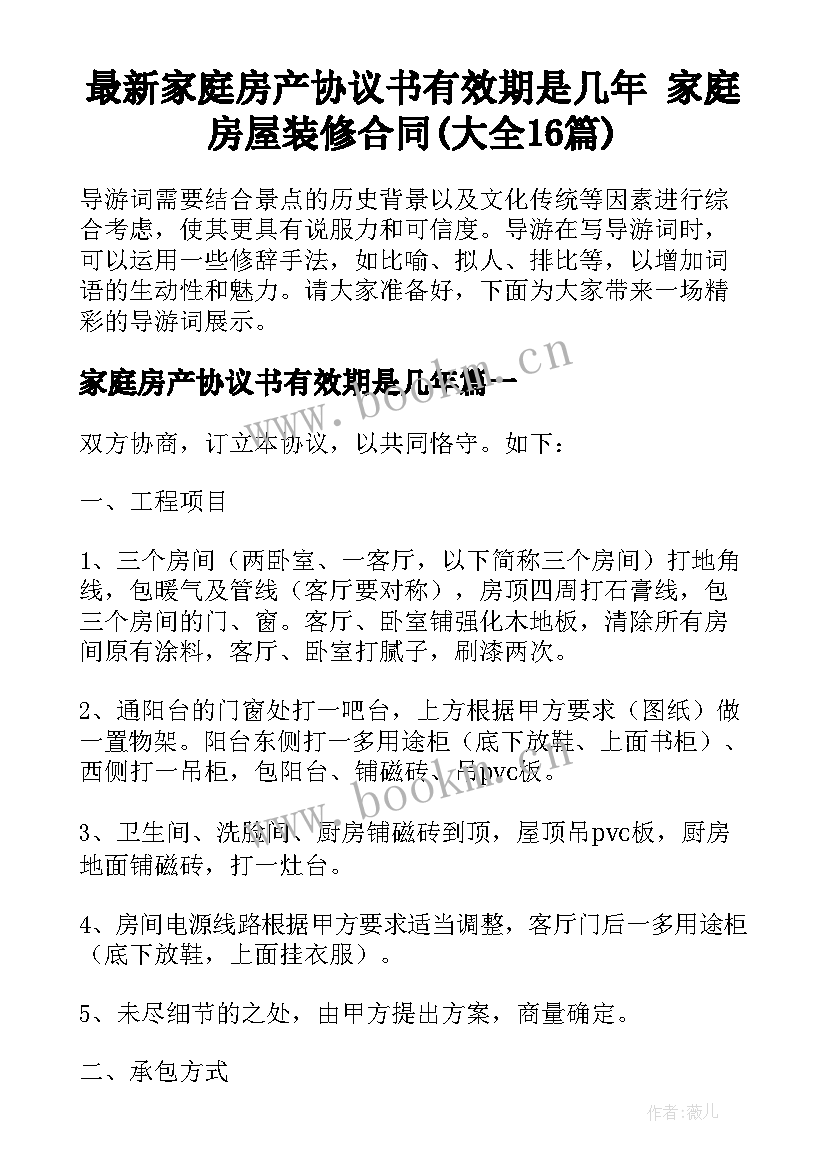 最新家庭房产协议书有效期是几年 家庭房屋装修合同(大全16篇)