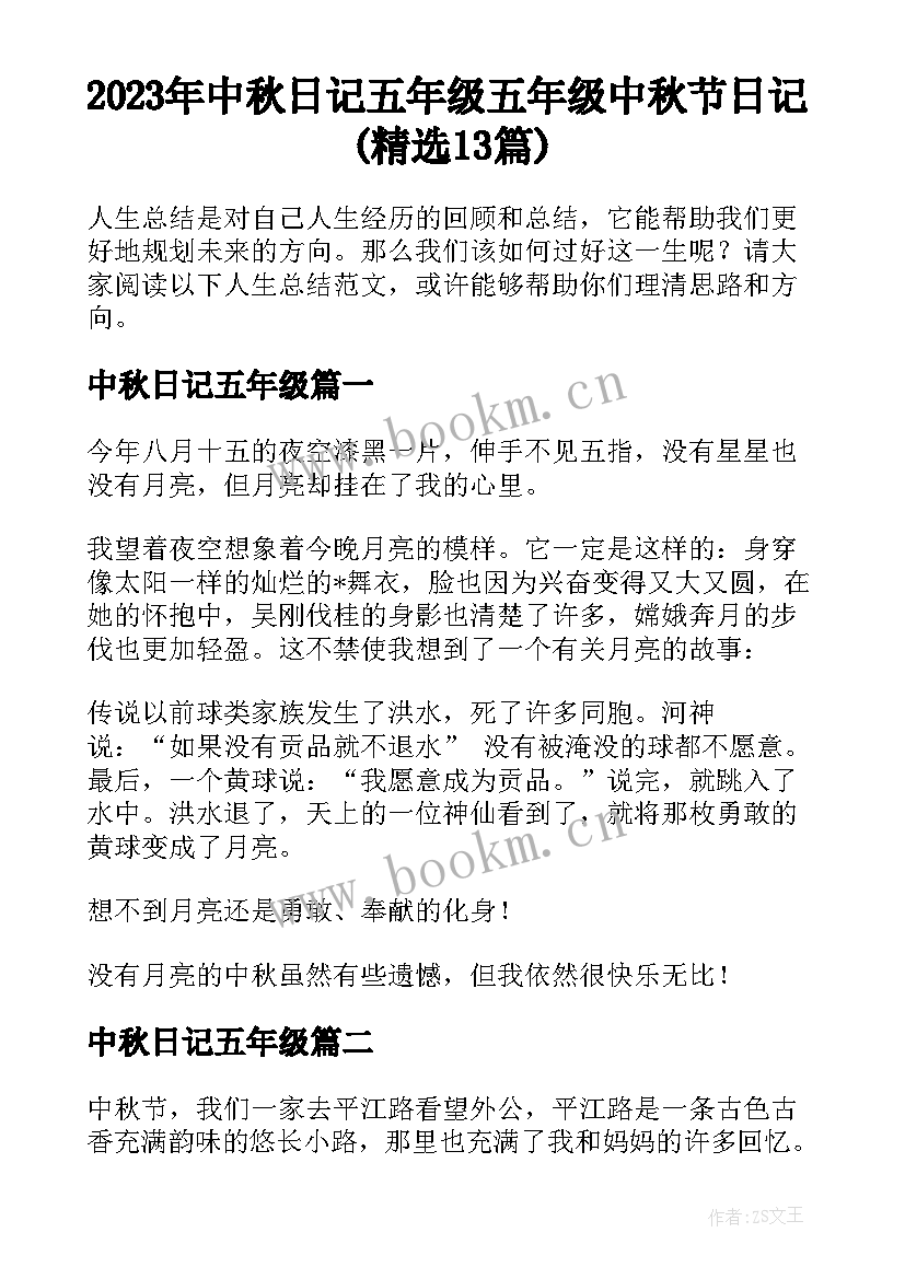 2023年中秋日记五年级 五年级中秋节日记(精选13篇)