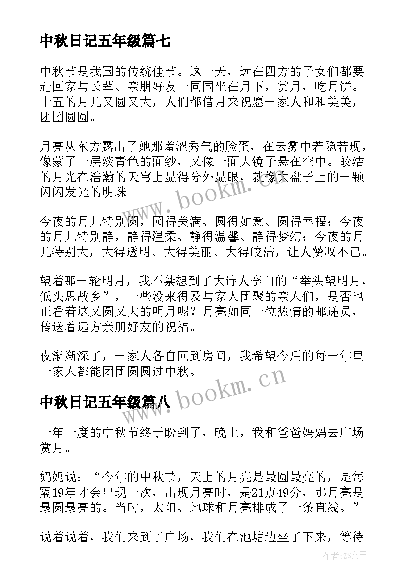 2023年中秋日记五年级 五年级中秋节日记(精选13篇)