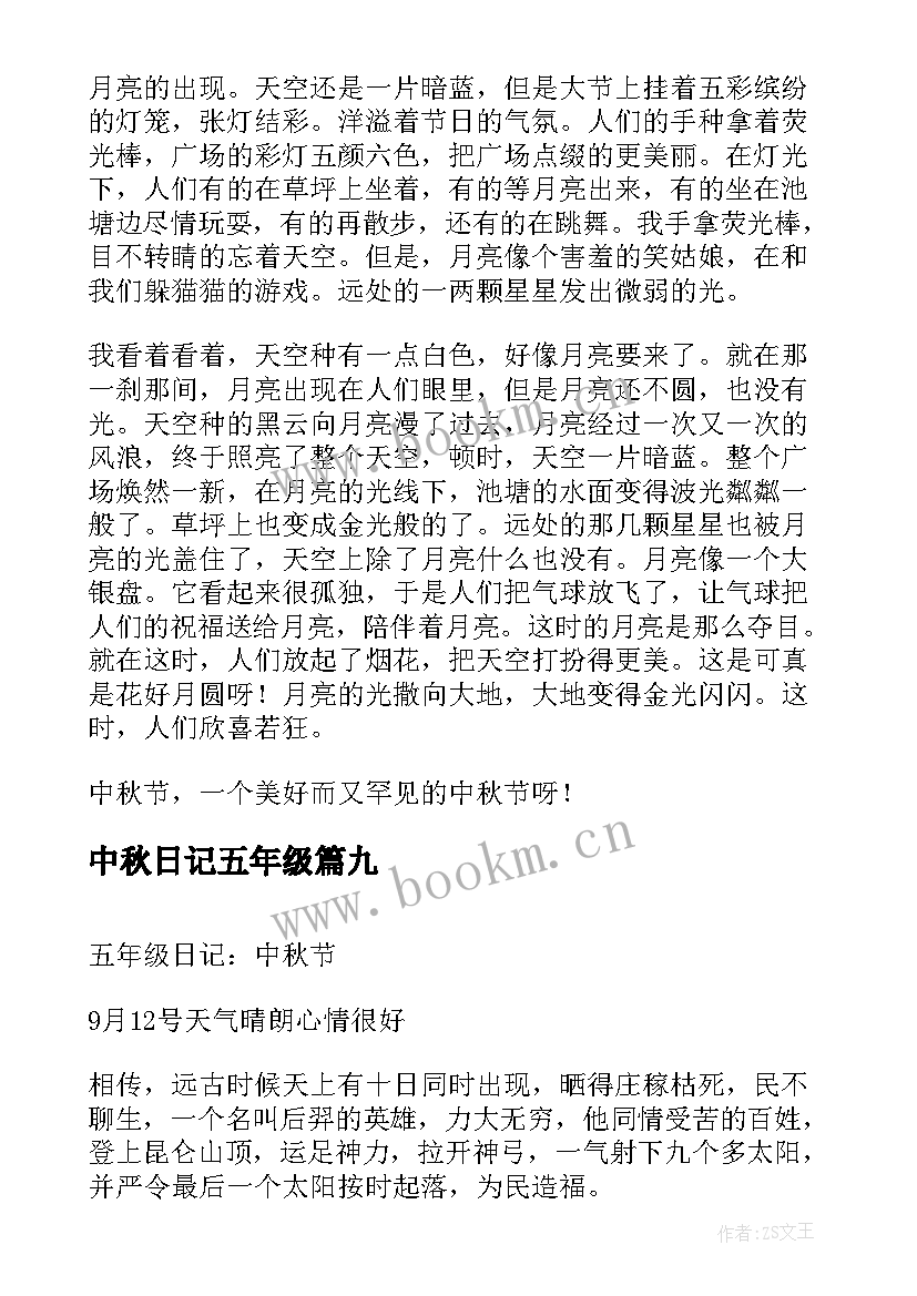 2023年中秋日记五年级 五年级中秋节日记(精选13篇)