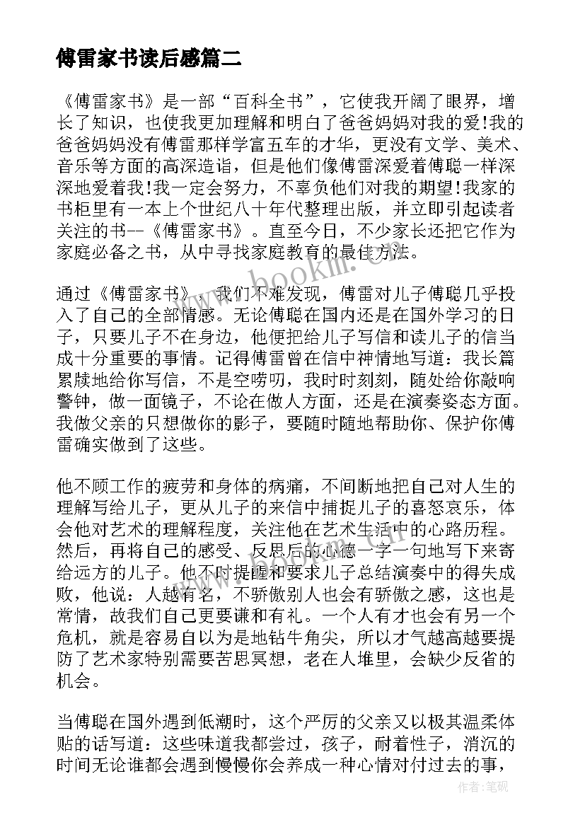 傅雷家书读后感(优质8篇)