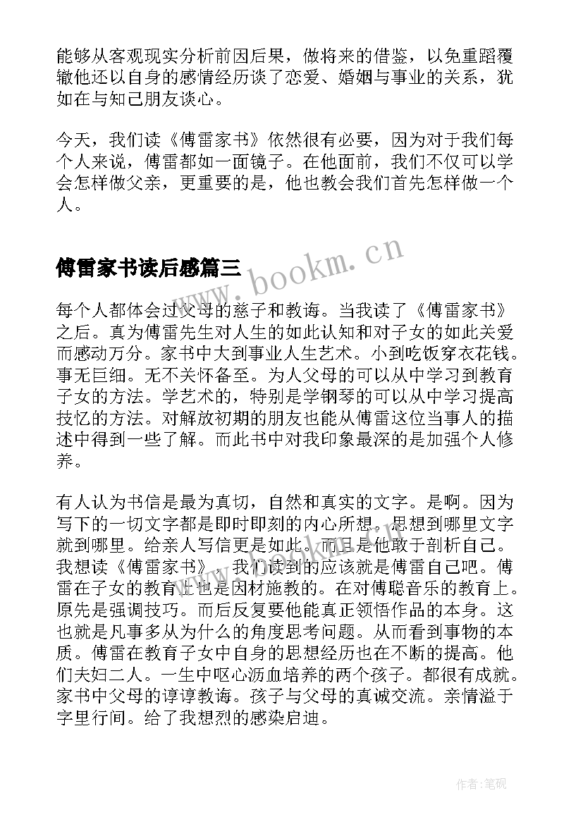 傅雷家书读后感(优质8篇)