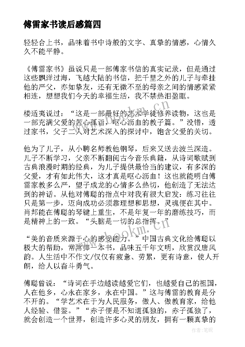 傅雷家书读后感(优质8篇)