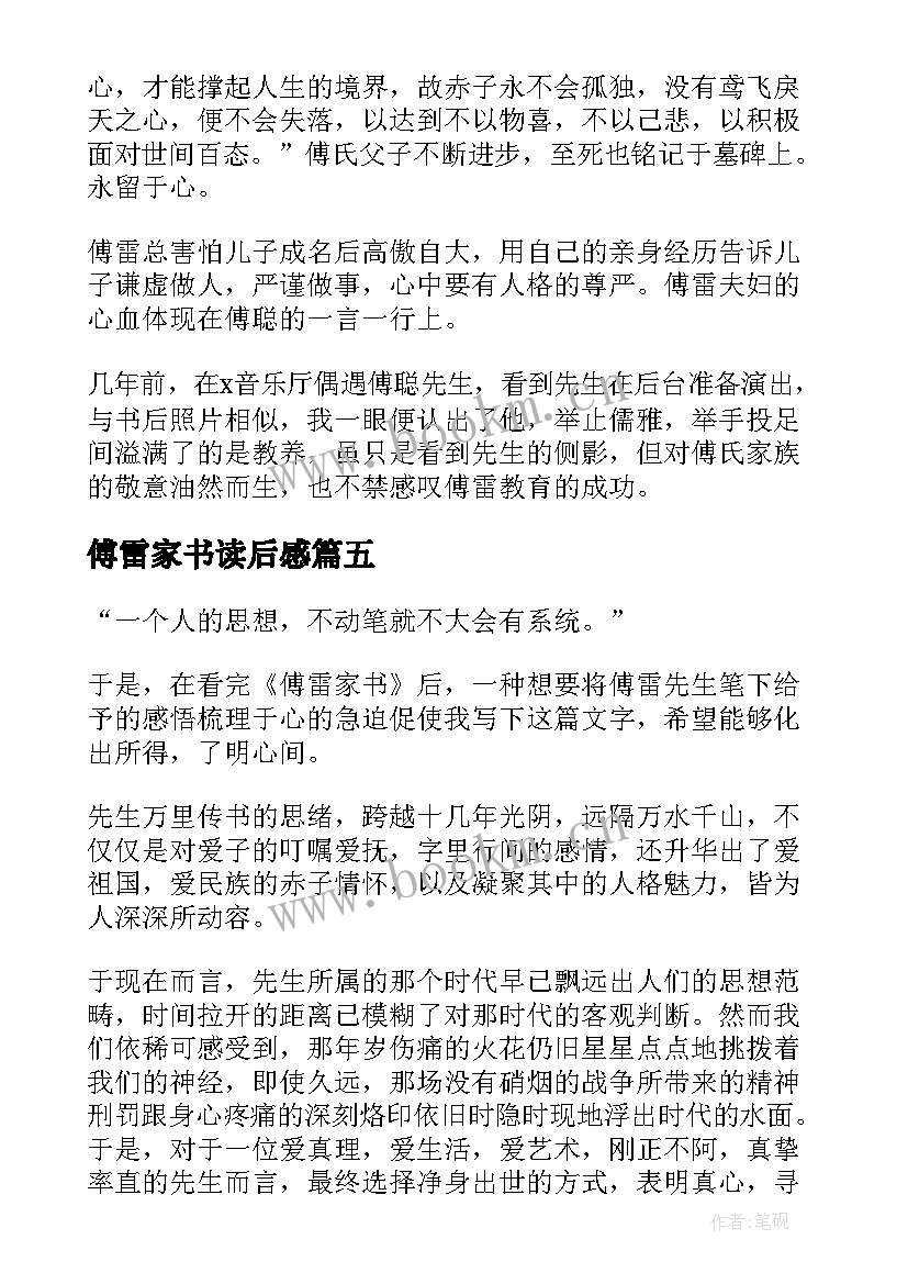 傅雷家书读后感(优质8篇)