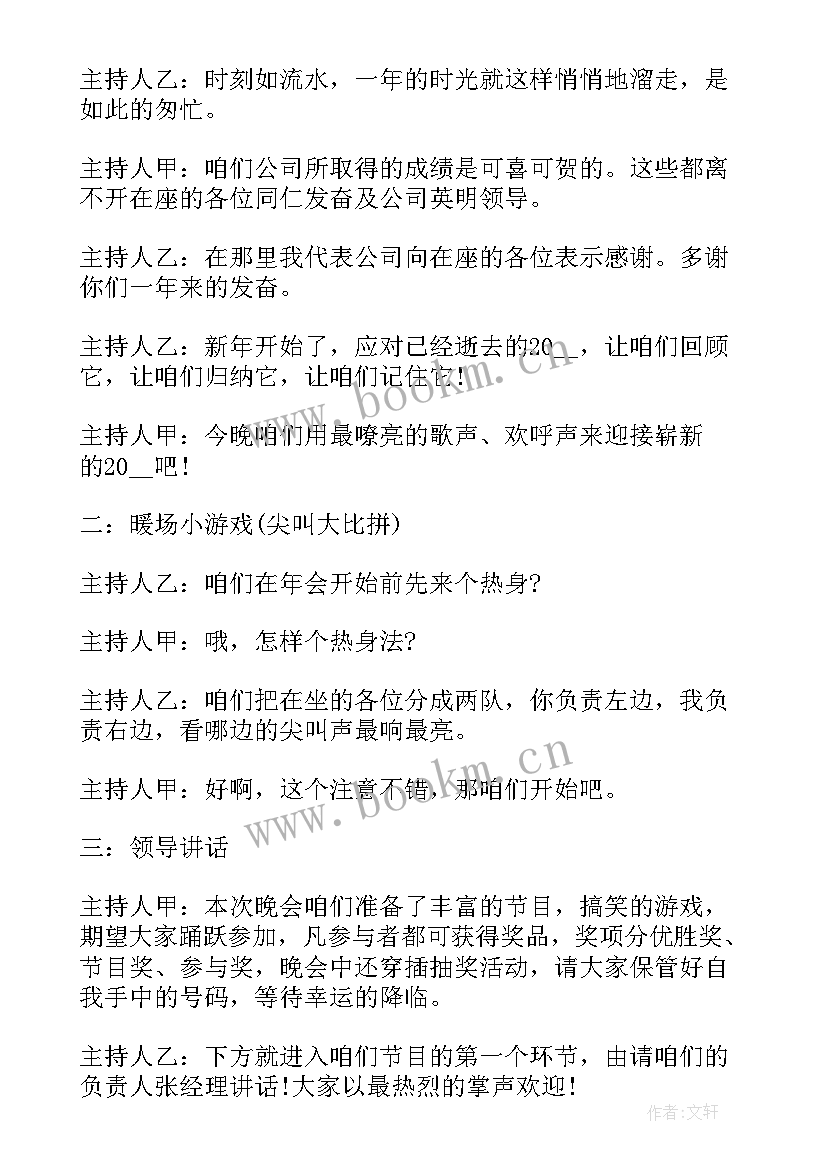 2023年公司年会领导发言串词(汇总15篇)