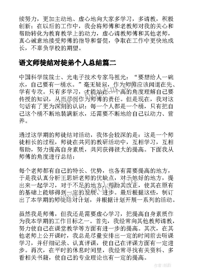 语文师徒结对徒弟个人总结 师徒结对徒弟工作总结(通用9篇)