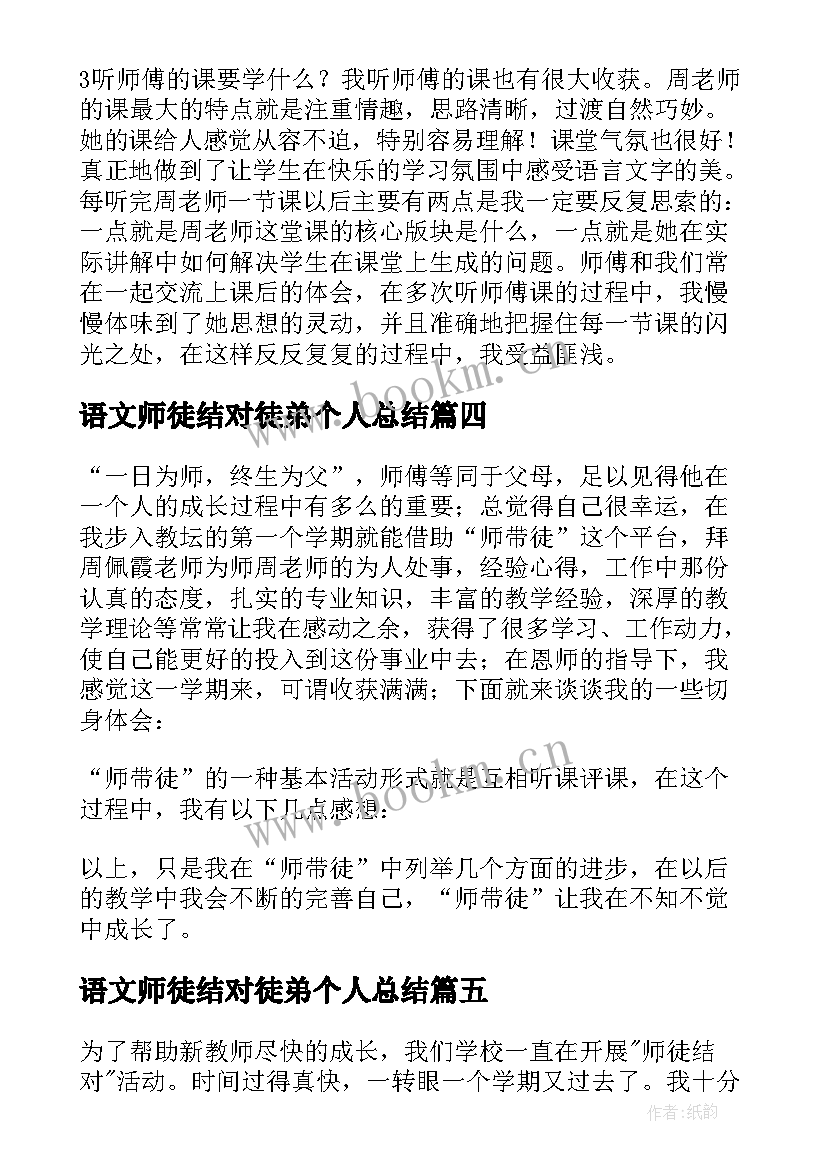 语文师徒结对徒弟个人总结 师徒结对徒弟工作总结(通用9篇)