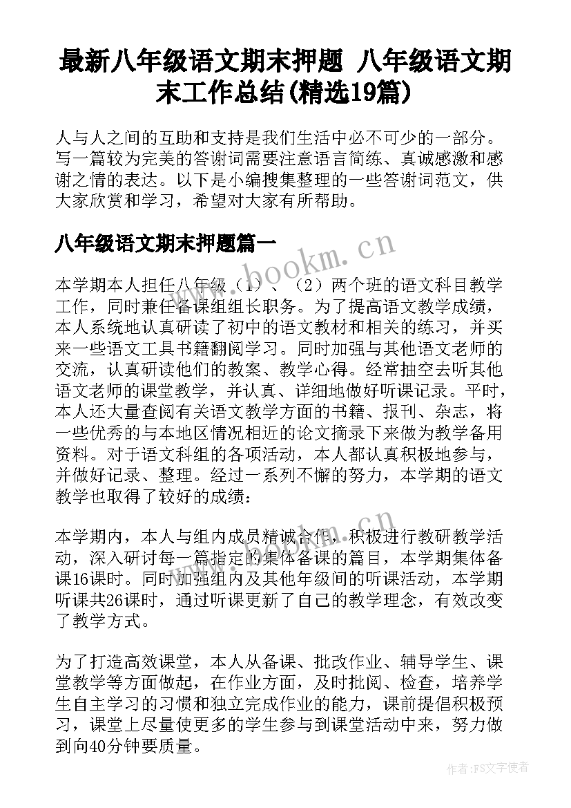 最新八年级语文期末押题 八年级语文期末工作总结(精选19篇)