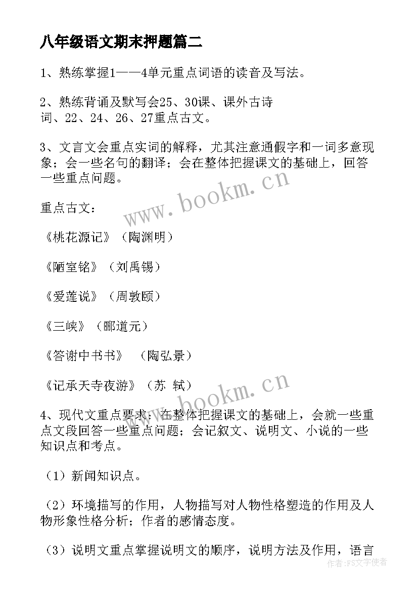 最新八年级语文期末押题 八年级语文期末工作总结(精选19篇)