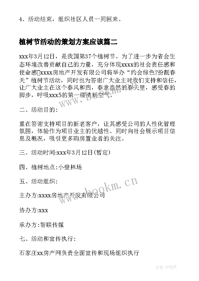 2023年植树节活动的策划方案应该 植树节活动方案植树节活动策划(精选12篇)