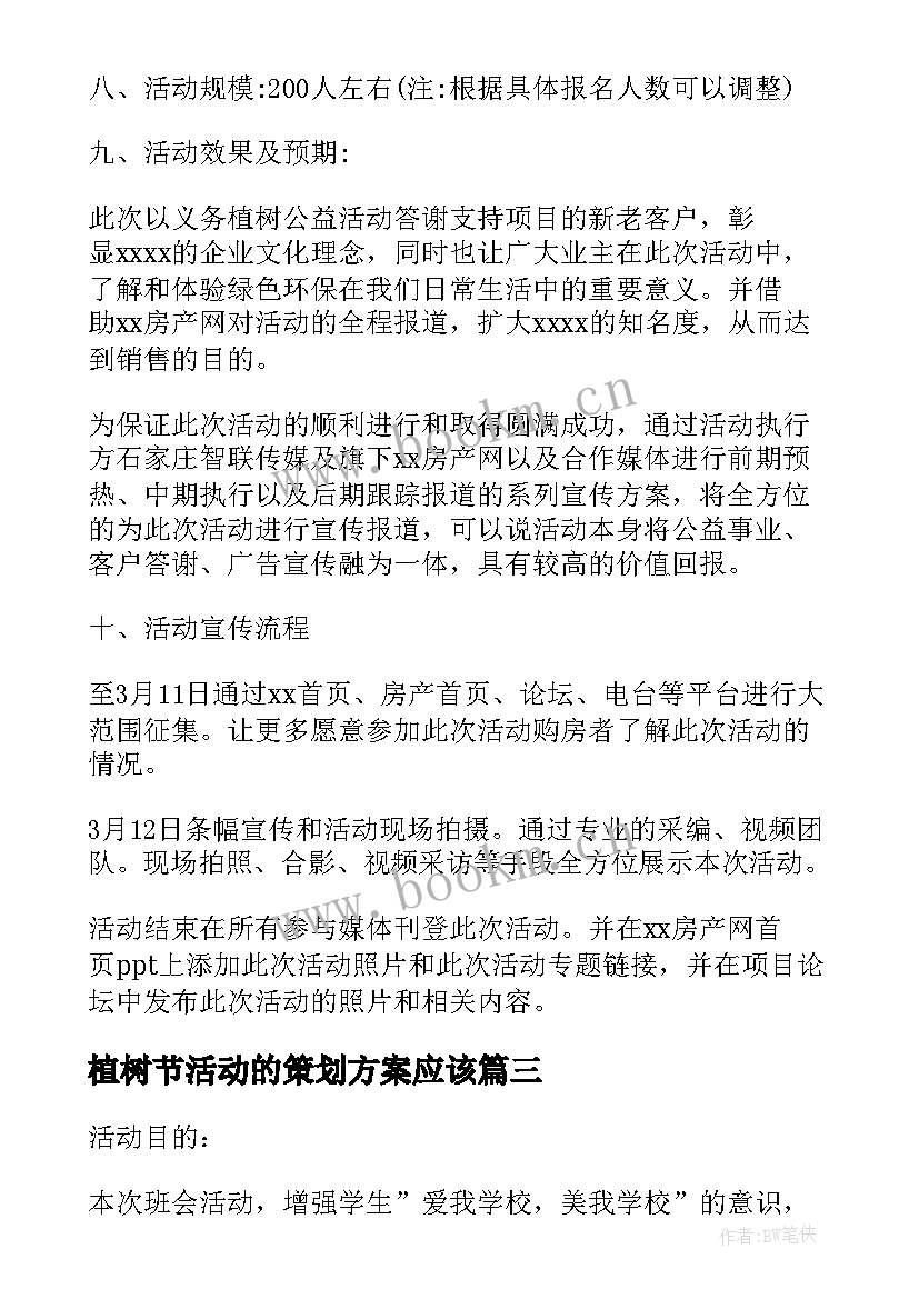 2023年植树节活动的策划方案应该 植树节活动方案植树节活动策划(精选12篇)