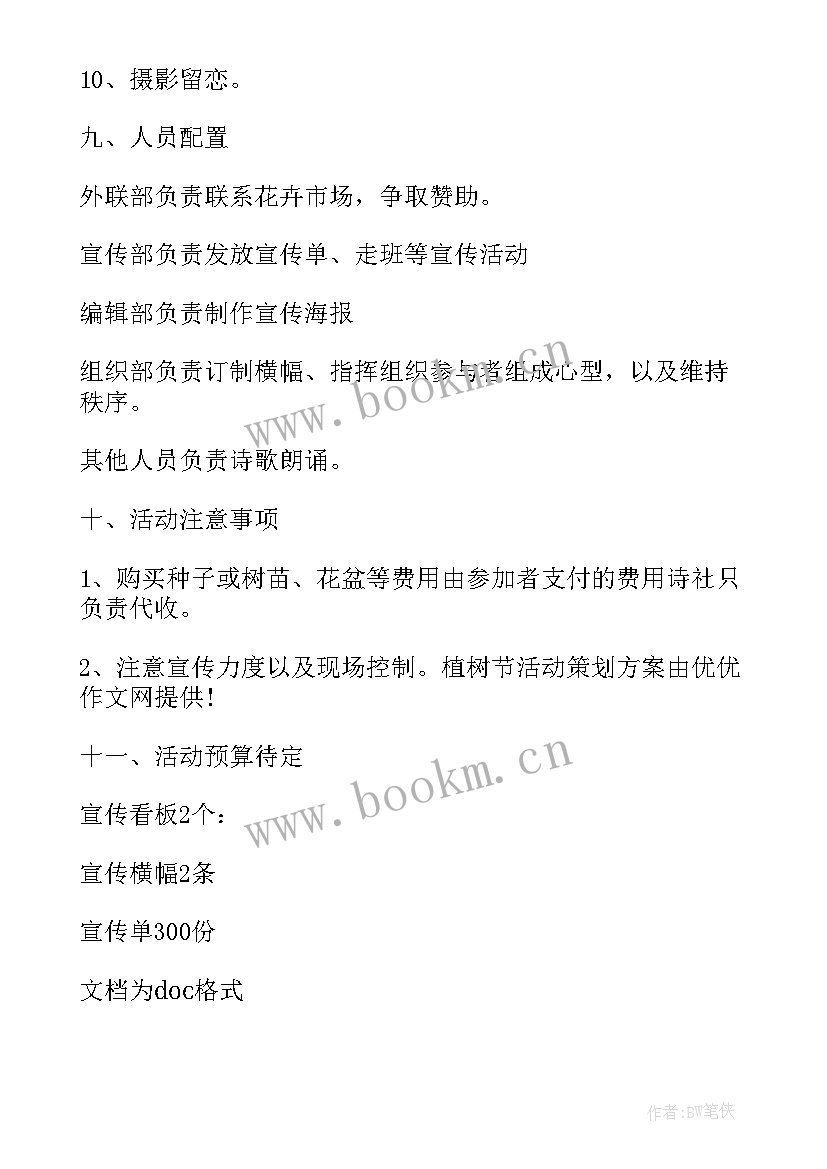 2023年植树节活动的策划方案应该 植树节活动方案植树节活动策划(精选12篇)