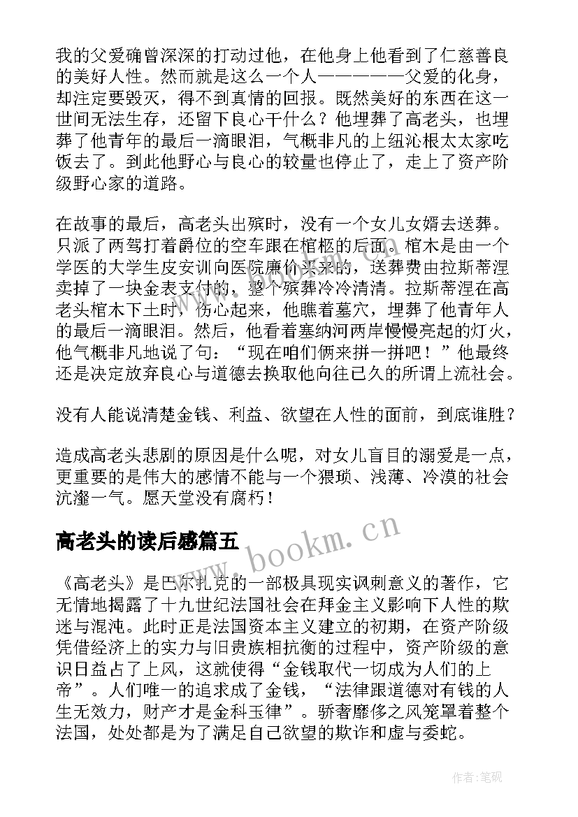 高老头的读后感 高老头读后感(通用19篇)