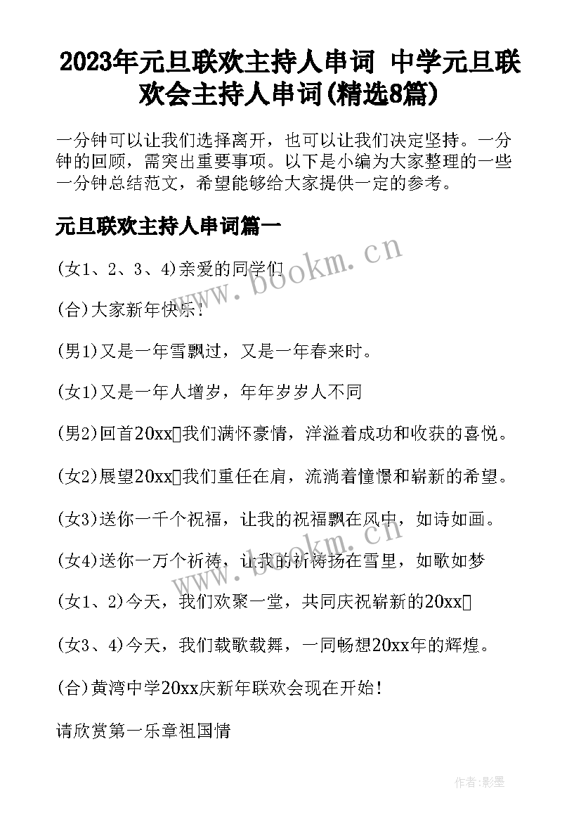 2023年元旦联欢主持人串词 中学元旦联欢会主持人串词(精选8篇)