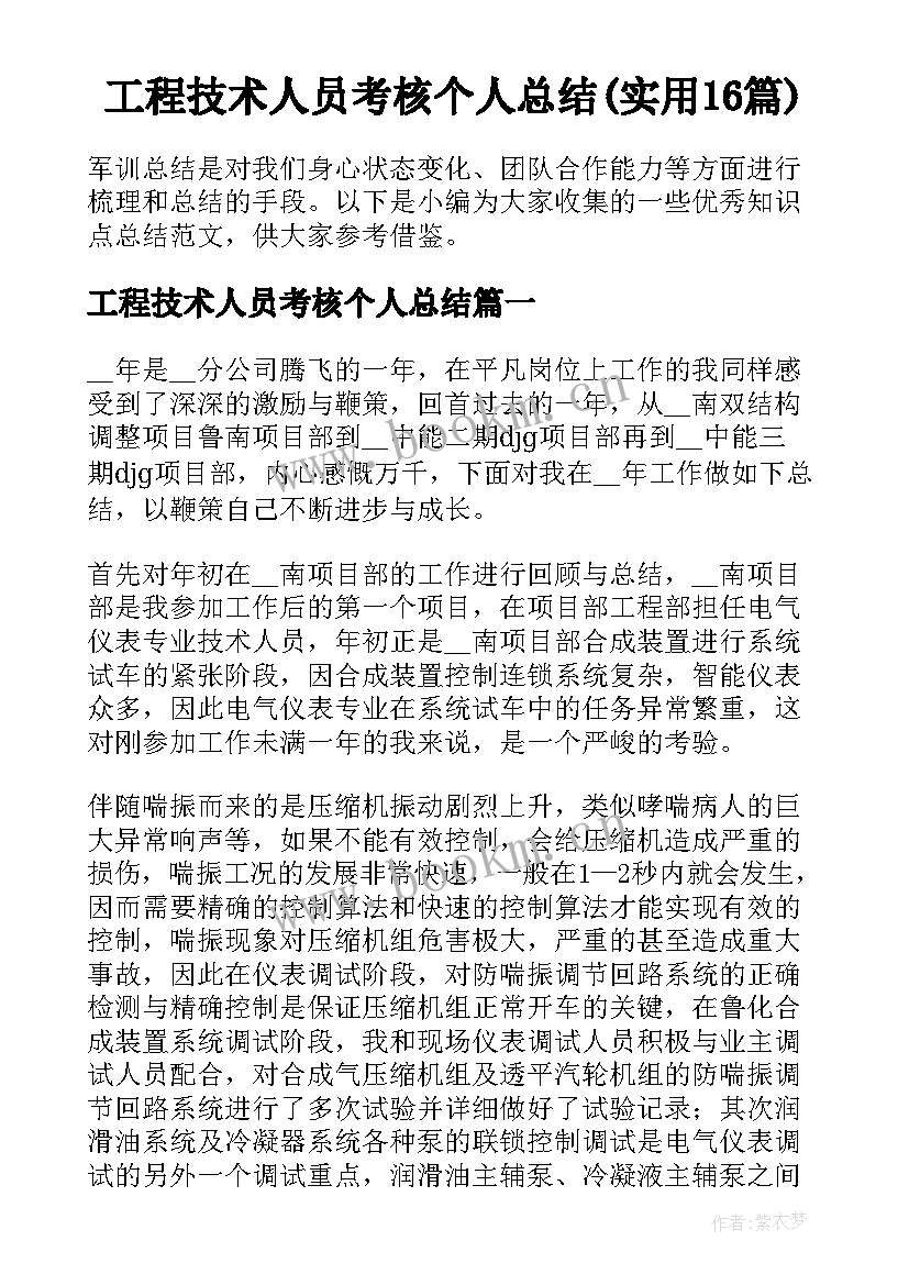 工程技术人员考核个人总结(实用16篇)