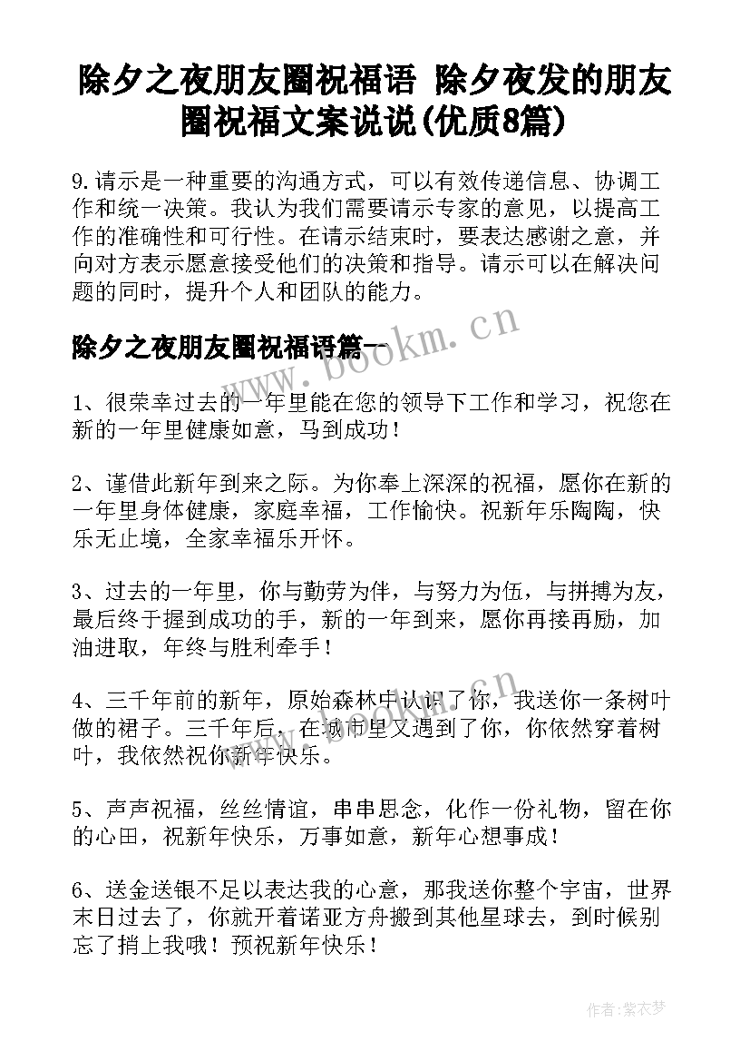 除夕之夜朋友圈祝福语 除夕夜发的朋友圈祝福文案说说(优质8篇)