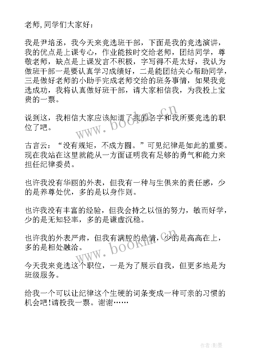 小学三年级竞选班长的发言稿 小学生三年级竞选班长发言稿(精选8篇)