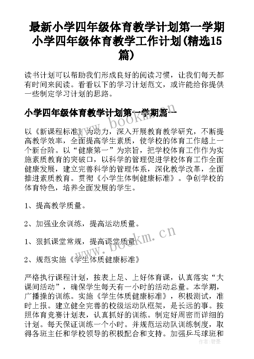 最新小学四年级体育教学计划第一学期 小学四年级体育教学工作计划(精选15篇)