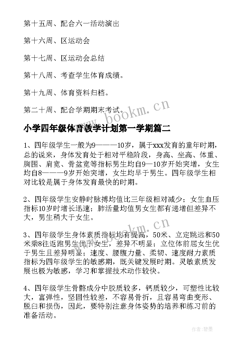 最新小学四年级体育教学计划第一学期 小学四年级体育教学工作计划(精选15篇)