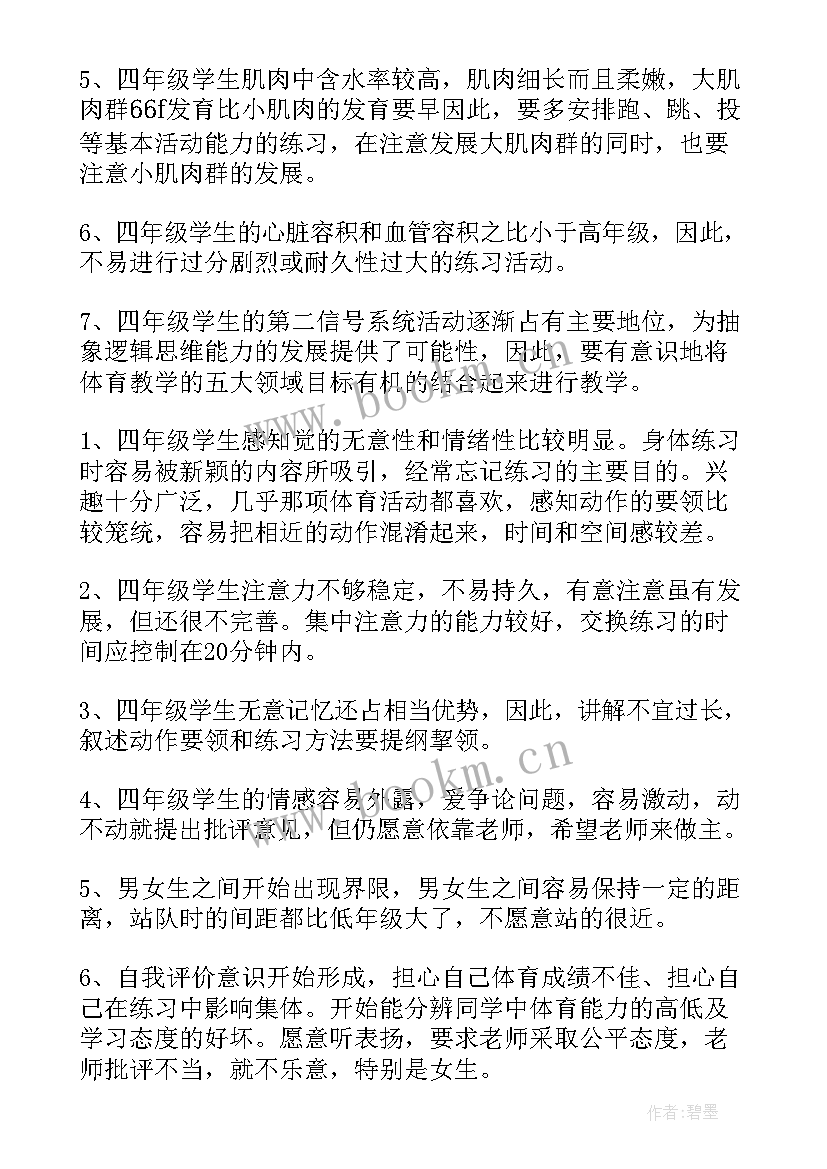 最新小学四年级体育教学计划第一学期 小学四年级体育教学工作计划(精选15篇)