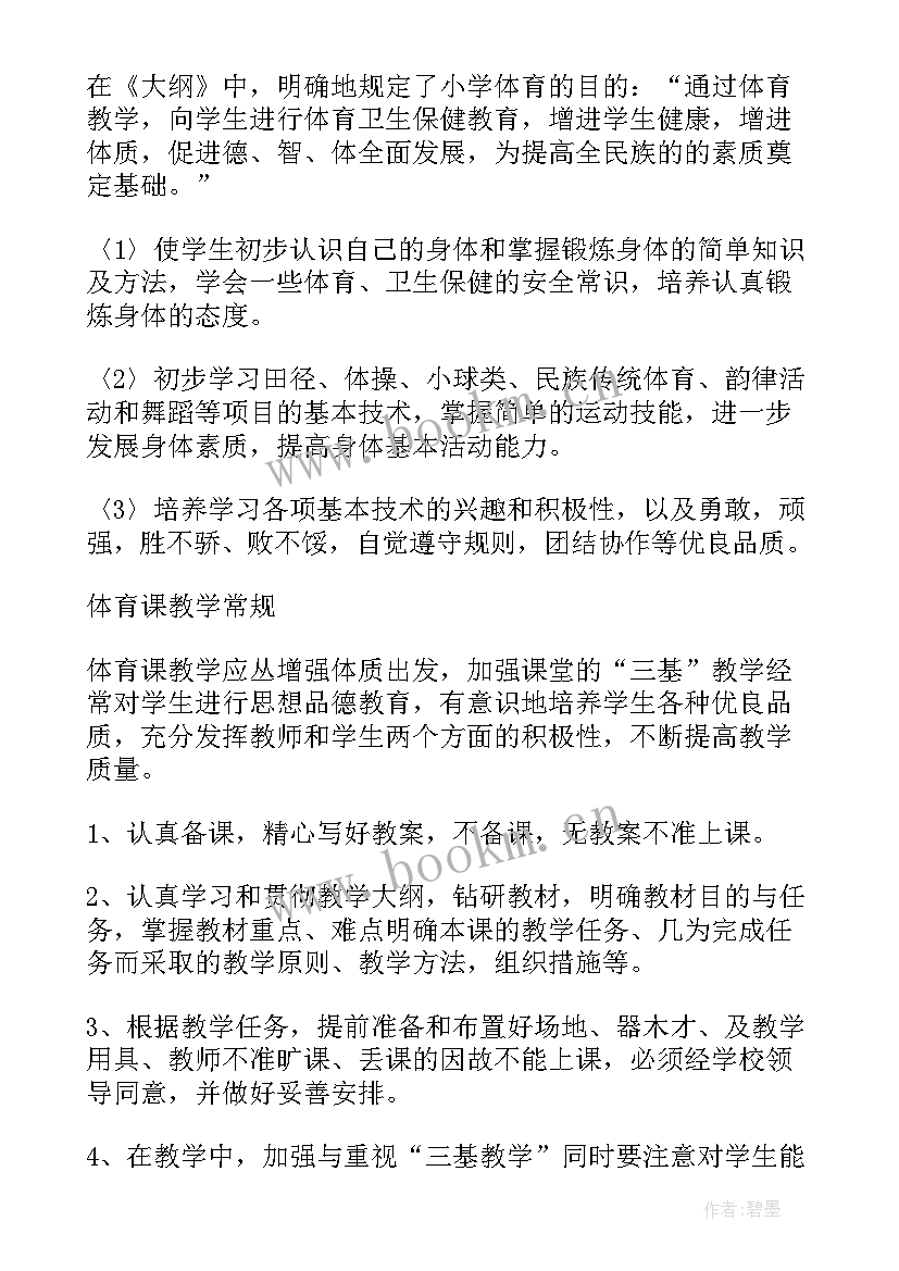 最新小学四年级体育教学计划第一学期 小学四年级体育教学工作计划(精选15篇)