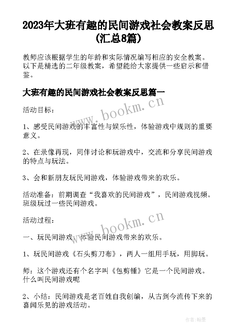 2023年大班有趣的民间游戏社会教案反思(汇总8篇)