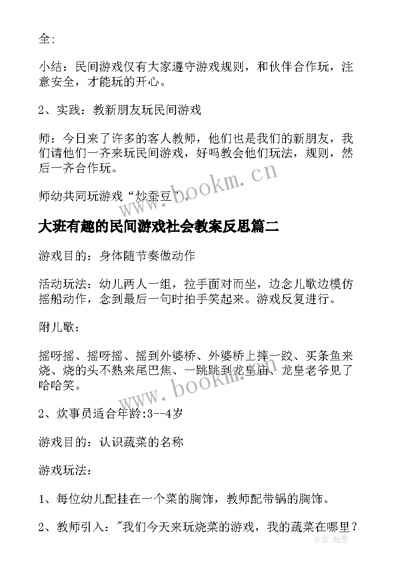 2023年大班有趣的民间游戏社会教案反思(汇总8篇)