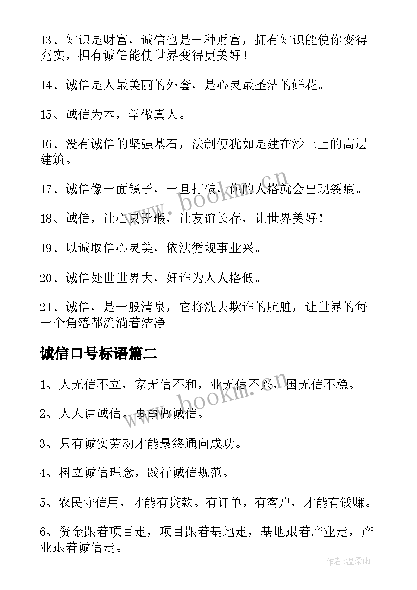 诚信口号标语(模板14篇)