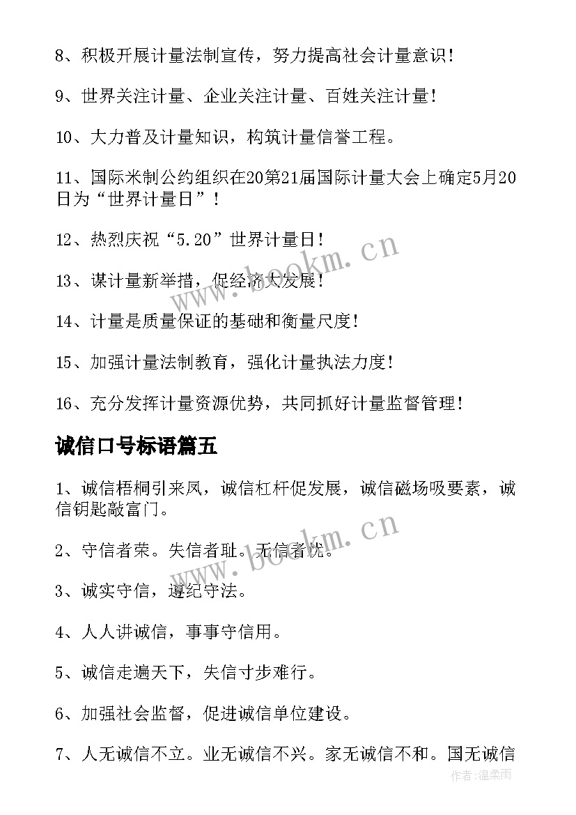 诚信口号标语(模板14篇)