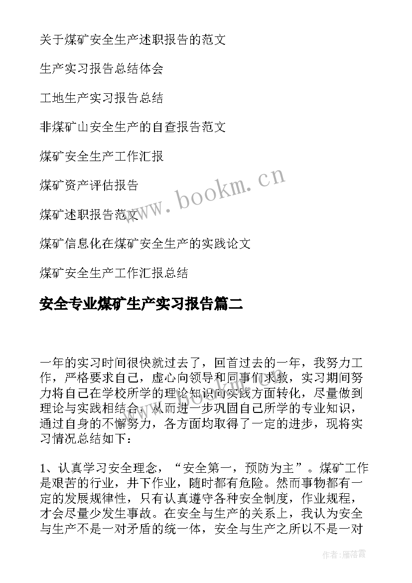 2023年安全专业煤矿生产实习报告 煤矿生产实习报告(模板8篇)