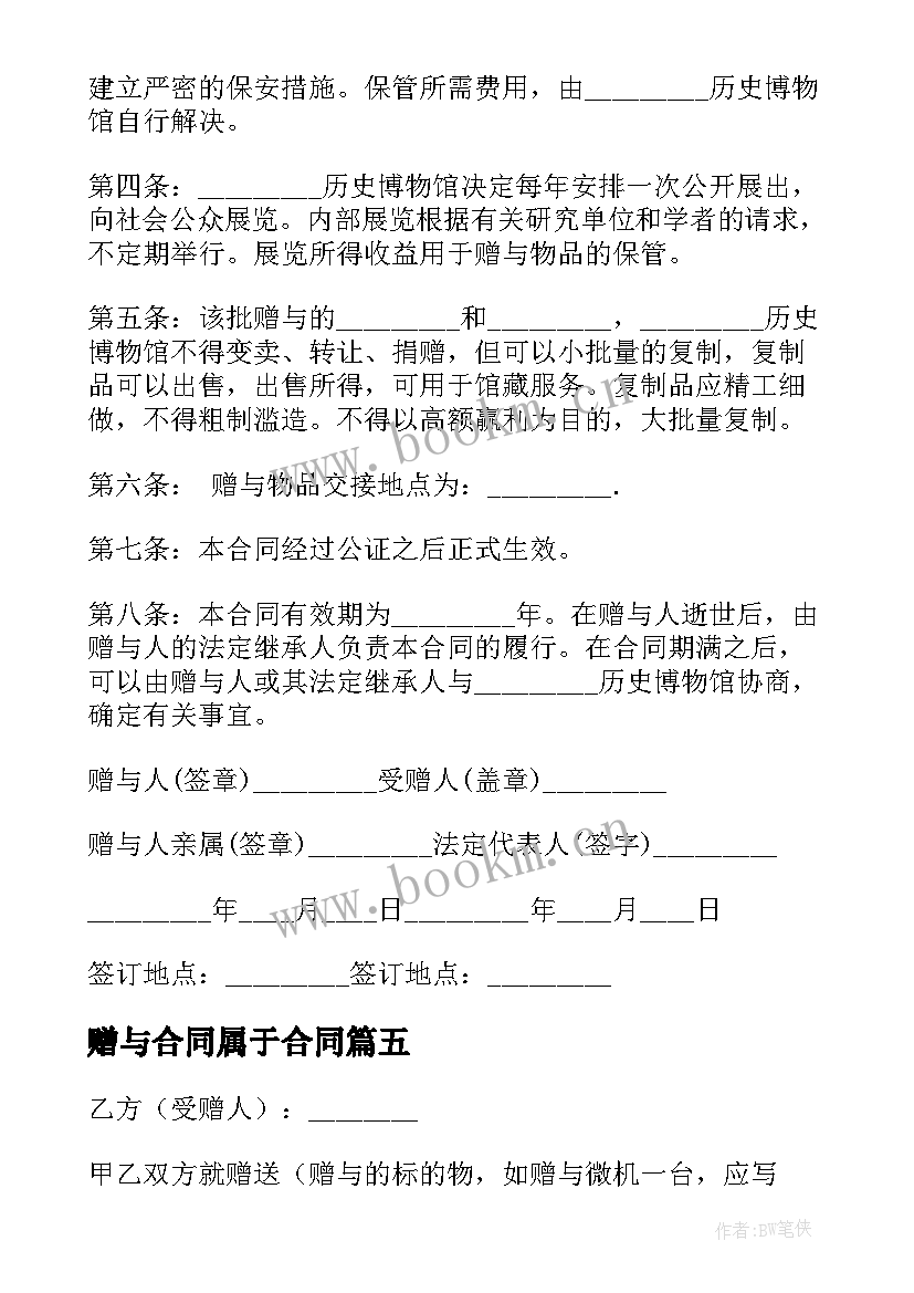 赠与合同属于合同(大全11篇)