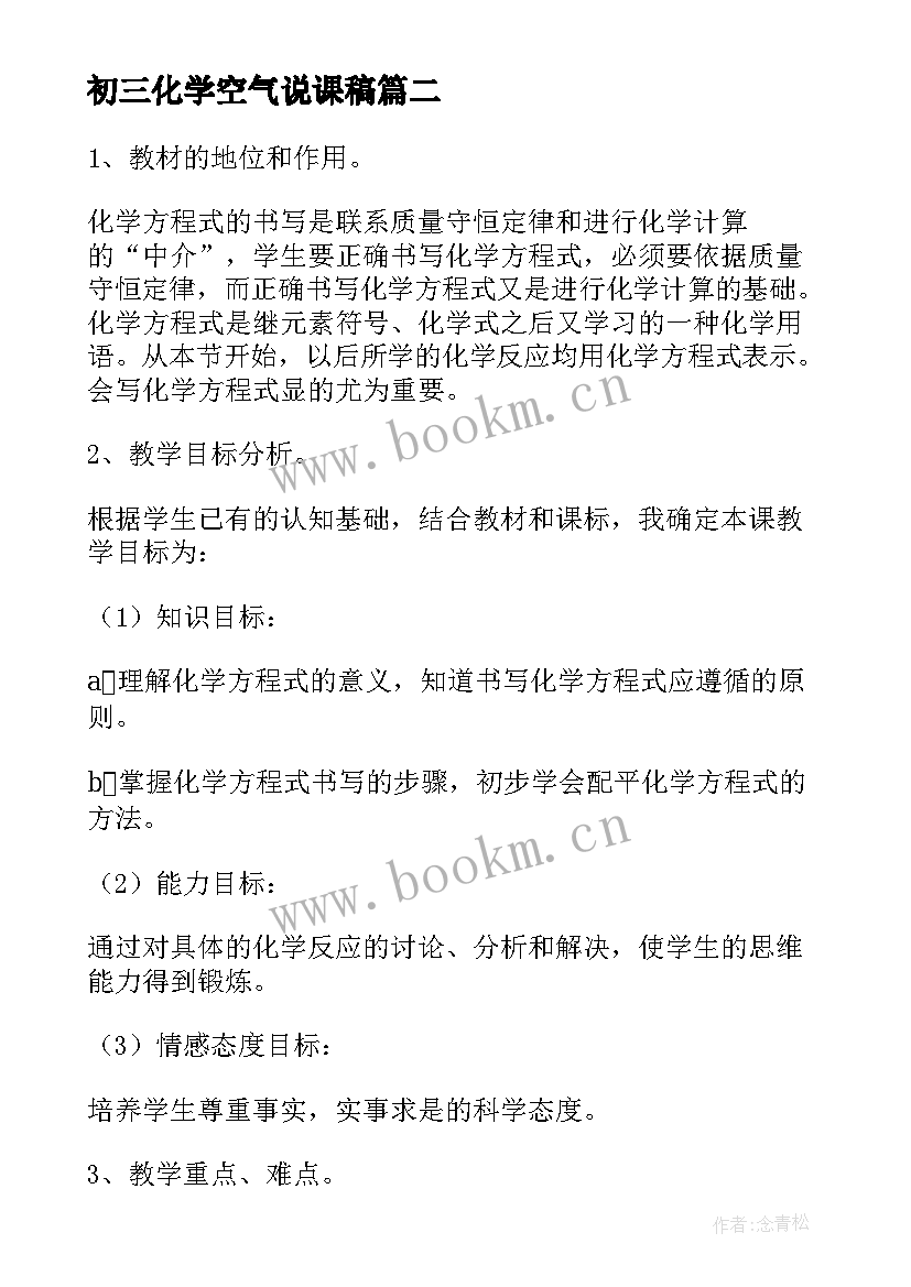 最新初三化学空气说课稿 初中化学说课稿(大全8篇)