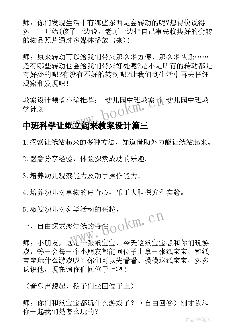 中班科学让纸立起来教案设计(精选11篇)