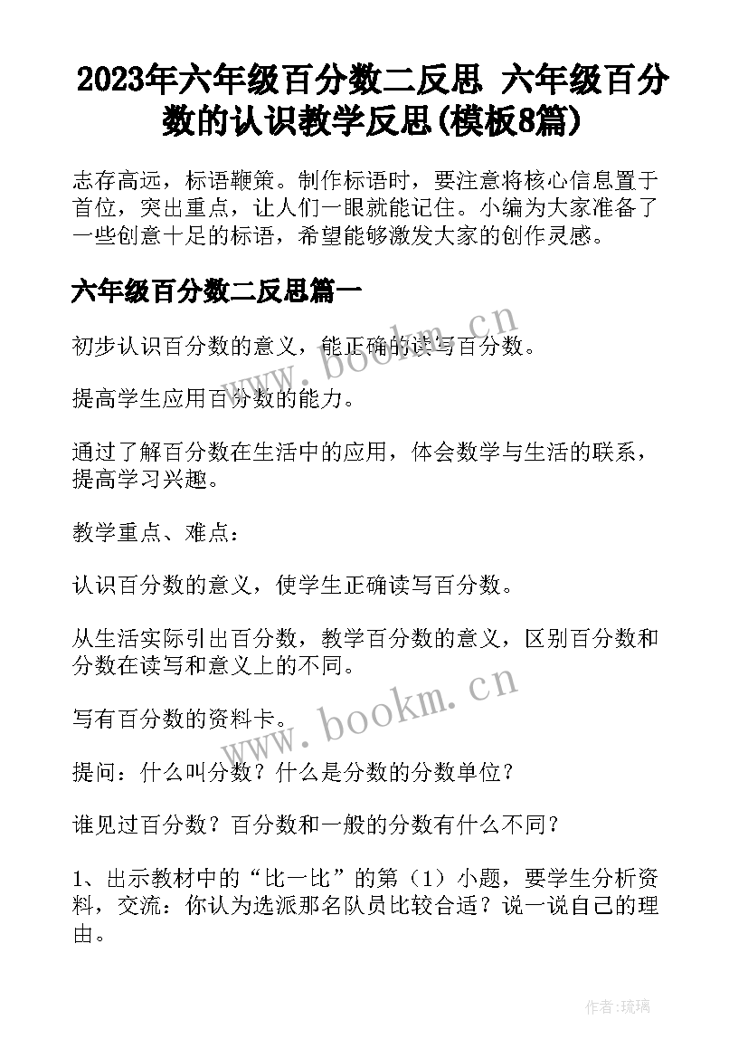 2023年六年级百分数二反思 六年级百分数的认识教学反思(模板8篇)