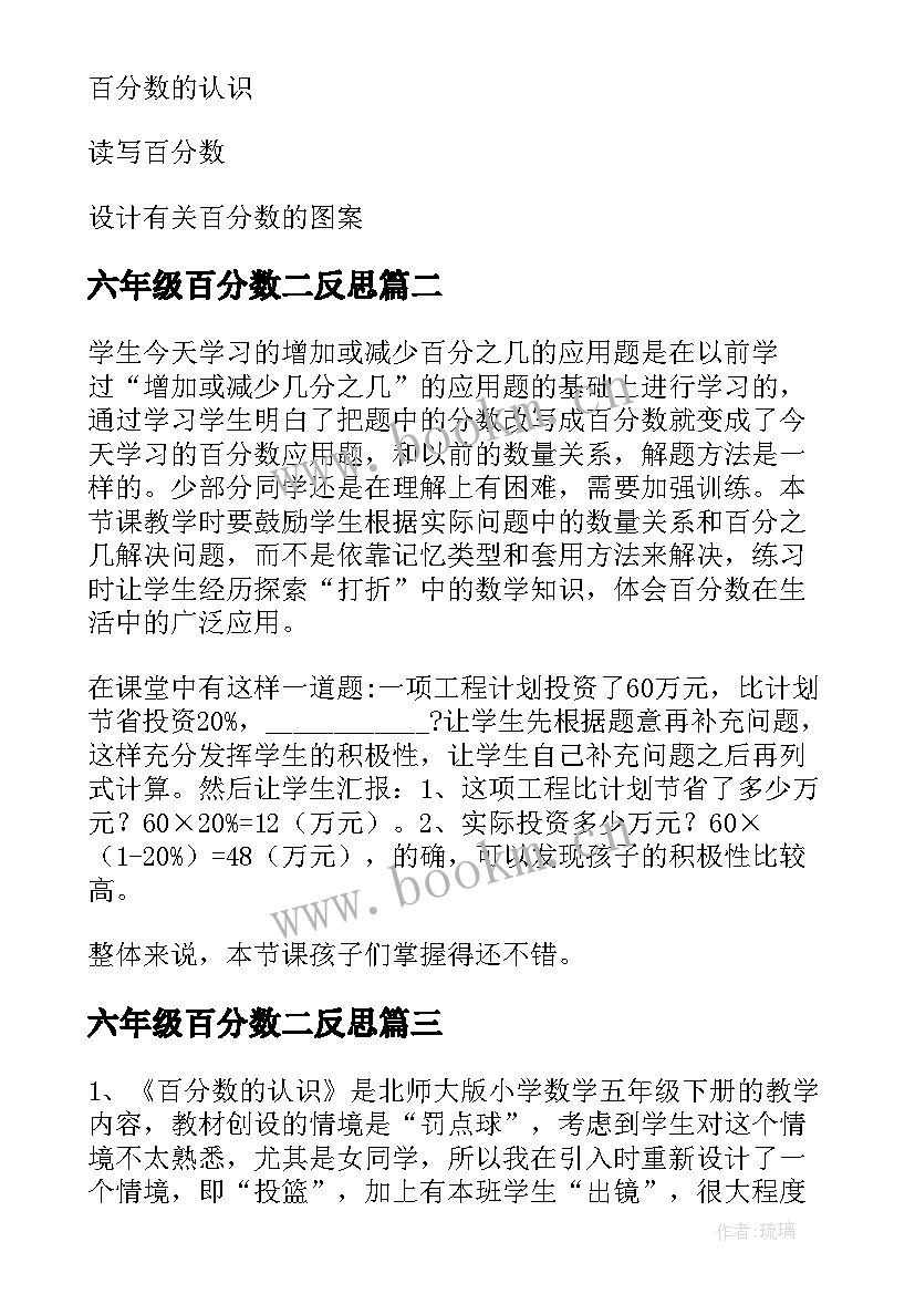 2023年六年级百分数二反思 六年级百分数的认识教学反思(模板8篇)