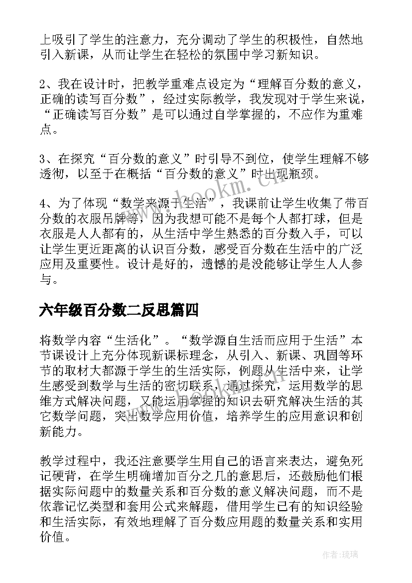 2023年六年级百分数二反思 六年级百分数的认识教学反思(模板8篇)