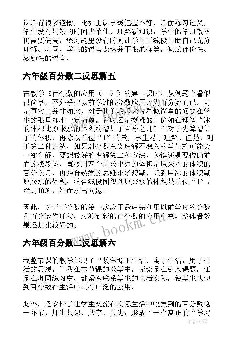 2023年六年级百分数二反思 六年级百分数的认识教学反思(模板8篇)