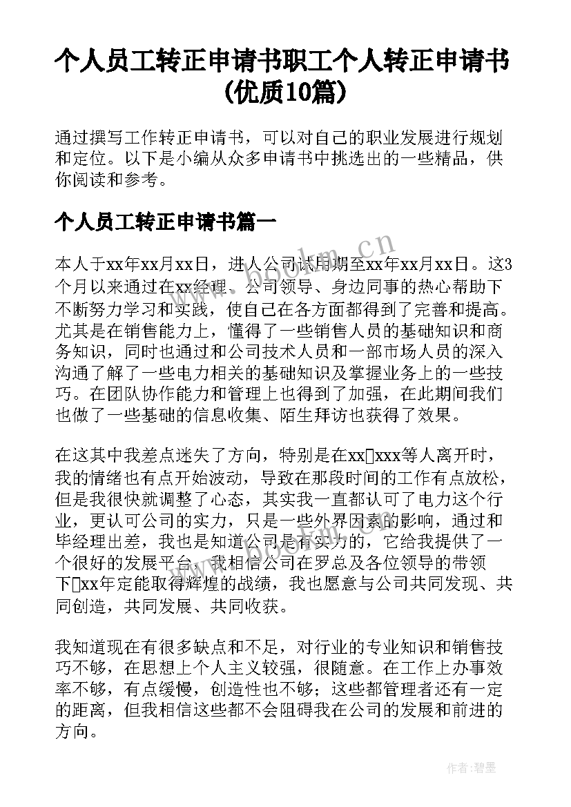 个人员工转正申请书 职工个人转正申请书(优质10篇)