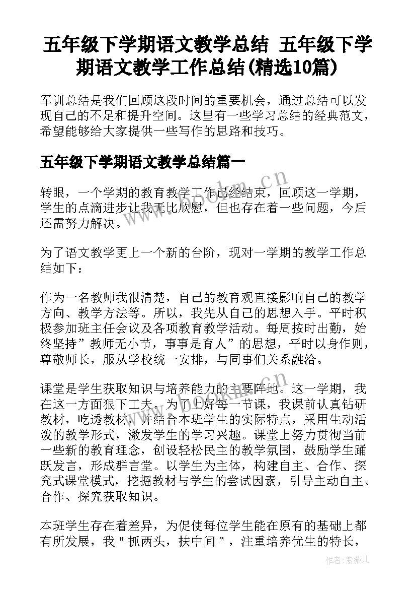 五年级下学期语文教学总结 五年级下学期语文教学工作总结(精选10篇)