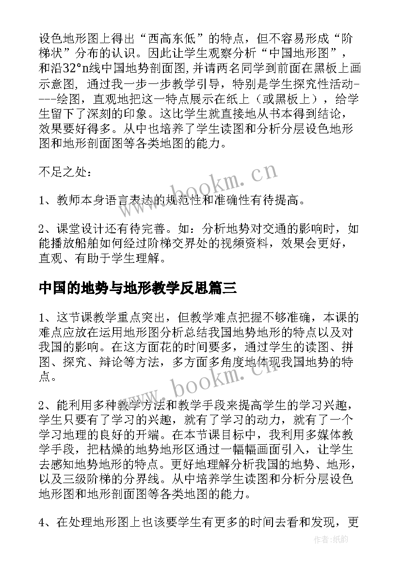 中国的地势与地形教学反思(大全8篇)