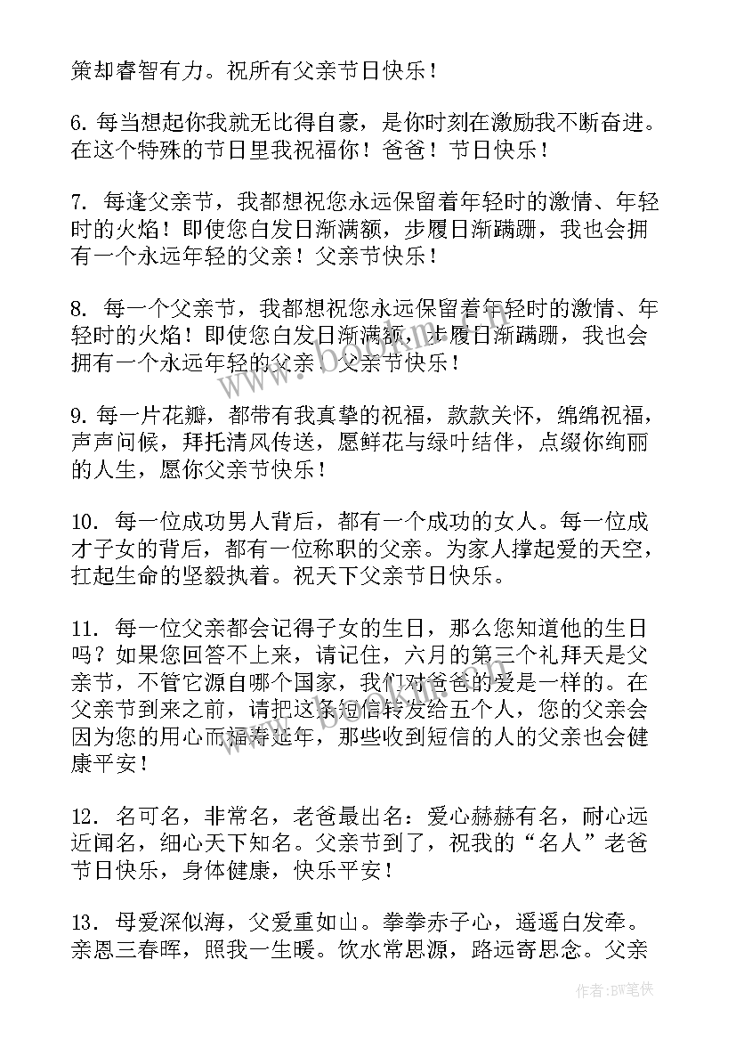 2023年父亲节送送给爸爸们的父亲节短信祝福语(优质8篇)