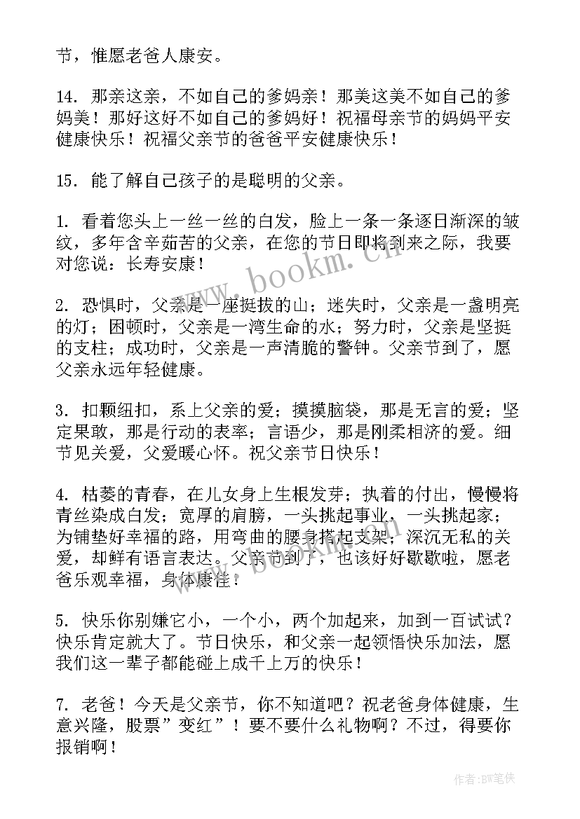 2023年父亲节送送给爸爸们的父亲节短信祝福语(优质8篇)