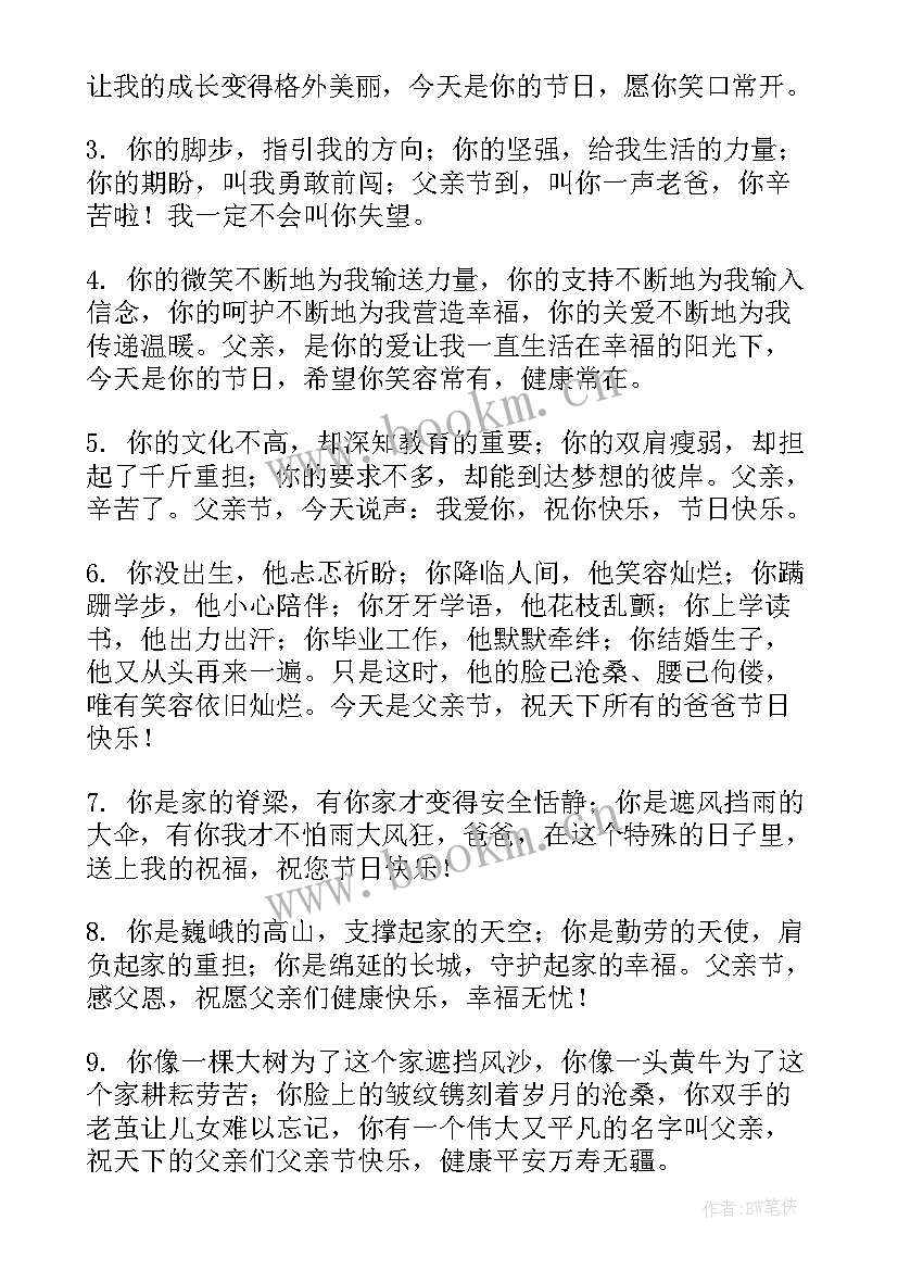 2023年父亲节送送给爸爸们的父亲节短信祝福语(优质8篇)